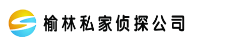 榆林瀛探私家调查公司